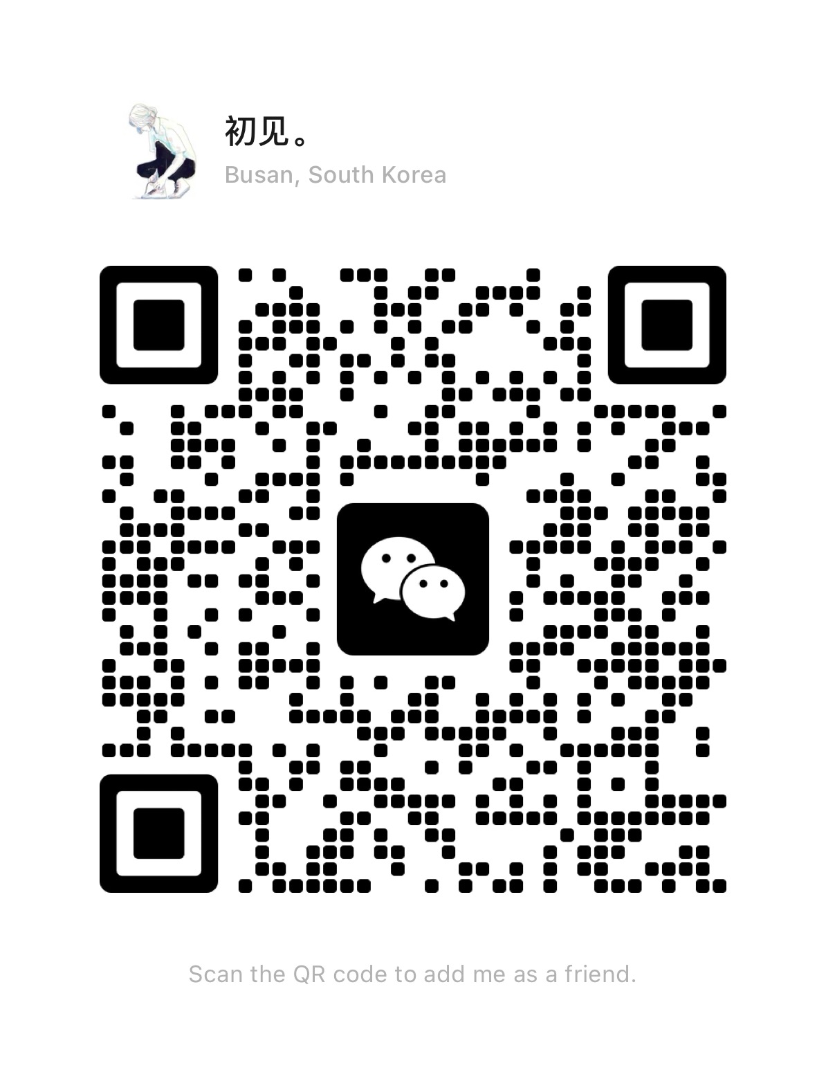 扫码添加微信-初见-